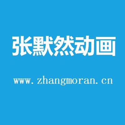 企业网站建设+网站优化-张默然动画