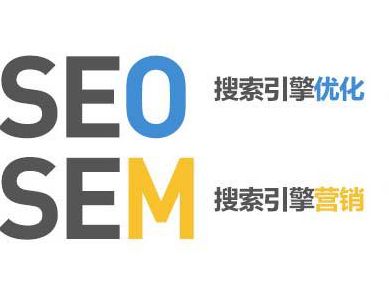 SEO与SEM营销有哪些不一样的地方？