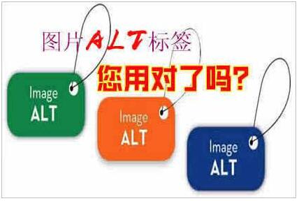 alt标签对SEO优化的影响